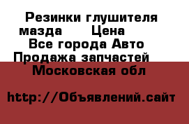 Резинки глушителя мазда626 › Цена ­ 200 - Все города Авто » Продажа запчастей   . Московская обл.